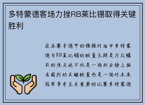 多特蒙德客场力挫RB莱比锡取得关键胜利