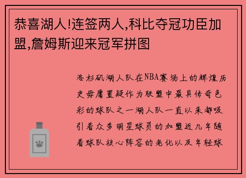 恭喜湖人!连签两人,科比夺冠功臣加盟,詹姆斯迎来冠军拼图