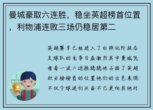 曼城豪取六连胜，稳坐英超榜首位置，利物浦连败三场仍稳居第二