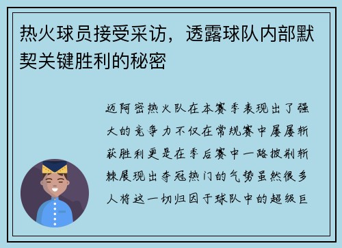 热火球员接受采访，透露球队内部默契关键胜利的秘密