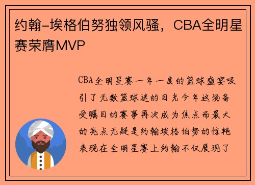 约翰-埃格伯努独领风骚，CBA全明星赛荣膺MVP