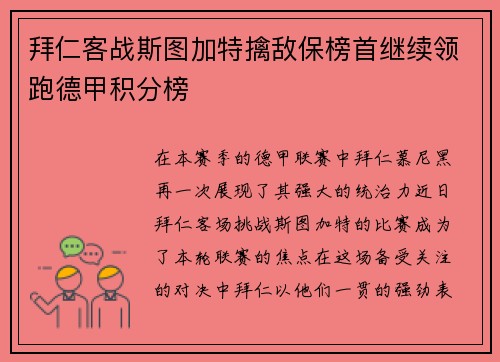 拜仁客战斯图加特擒敌保榜首继续领跑德甲积分榜