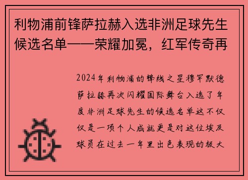 利物浦前锋萨拉赫入选非洲足球先生候选名单——荣耀加冕，红军传奇再谱新篇