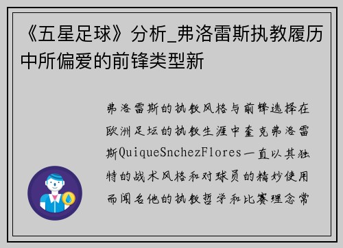 《五星足球》分析_弗洛雷斯执教履历中所偏爱的前锋类型新