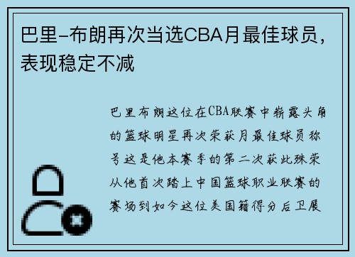 巴里-布朗再次当选CBA月最佳球员，表现稳定不减