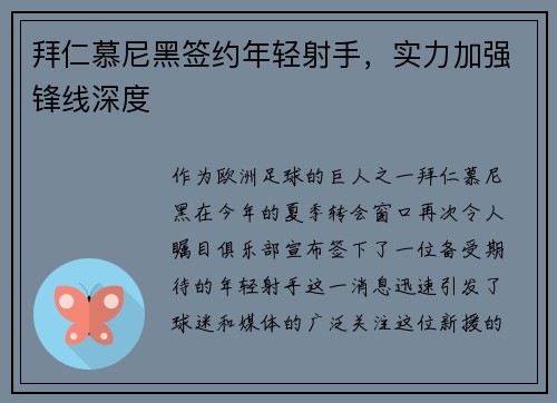 拜仁慕尼黑签约年轻射手，实力加强锋线深度