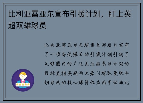 比利亚雷亚尔宣布引援计划，盯上英超双雄球员