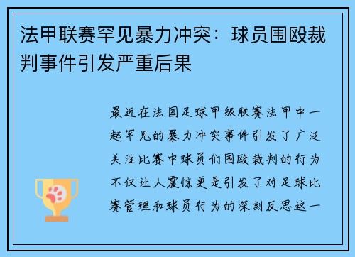 法甲联赛罕见暴力冲突：球员围殴裁判事件引发严重后果