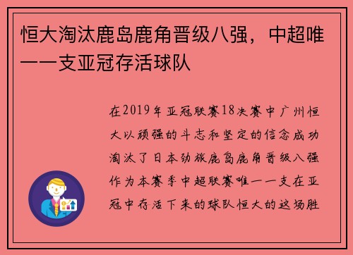 恒大淘汰鹿岛鹿角晋级八强，中超唯一一支亚冠存活球队