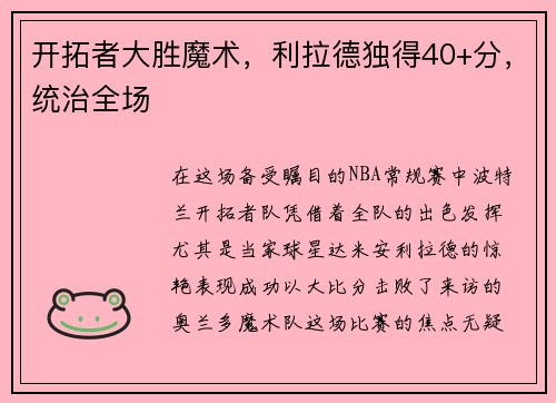 开拓者大胜魔术，利拉德独得40+分，统治全场