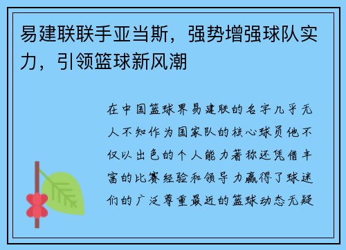 易建联联手亚当斯，强势增强球队实力，引领篮球新风潮