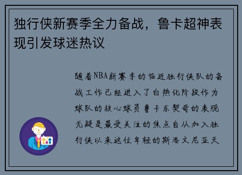 独行侠新赛季全力备战，鲁卡超神表现引发球迷热议