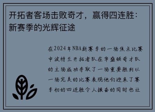 开拓者客场击败奇才，赢得四连胜：新赛季的光辉征途