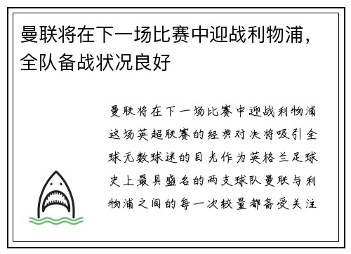 曼联将在下一场比赛中迎战利物浦，全队备战状况良好