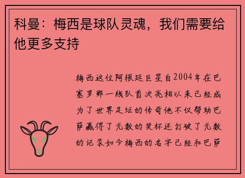 科曼：梅西是球队灵魂，我们需要给他更多支持