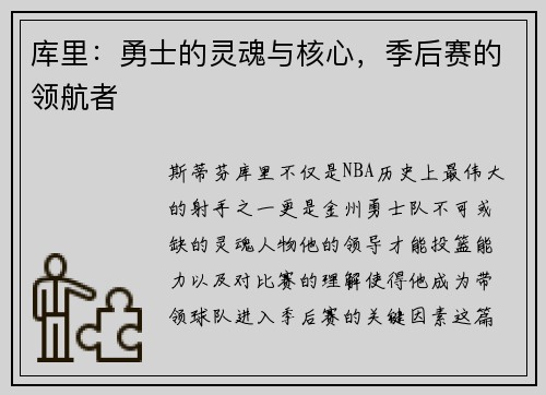 库里：勇士的灵魂与核心，季后赛的领航者