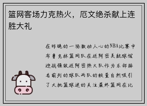 篮网客场力克热火，厄文绝杀献上连胜大礼