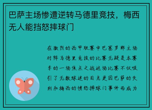 巴萨主场惨遭逆转马德里竞技，梅西无人能挡怒摔球门