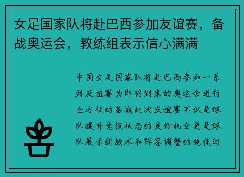 女足国家队将赴巴西参加友谊赛，备战奥运会，教练组表示信心满满