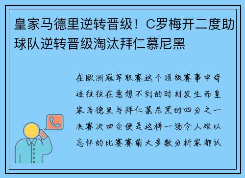 皇家马德里逆转晋级！C罗梅开二度助球队逆转晋级淘汰拜仁慕尼黑