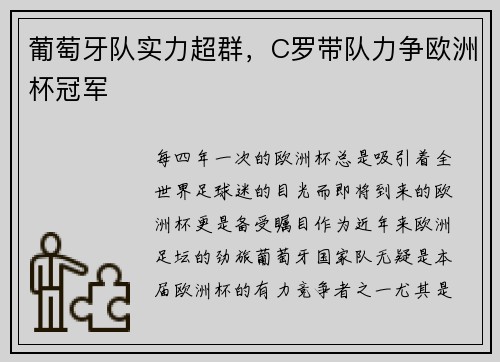 葡萄牙队实力超群，C罗带队力争欧洲杯冠军