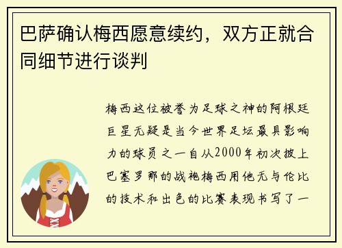 巴萨确认梅西愿意续约，双方正就合同细节进行谈判