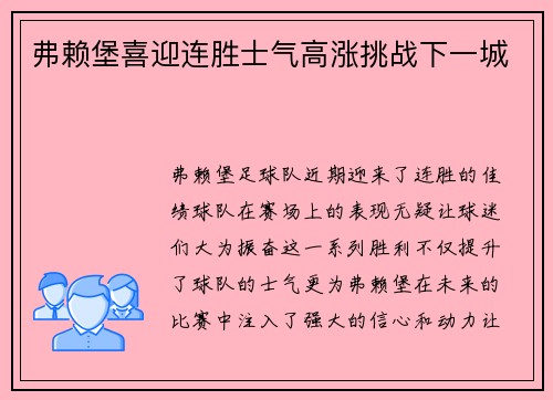 弗赖堡喜迎连胜士气高涨挑战下一城