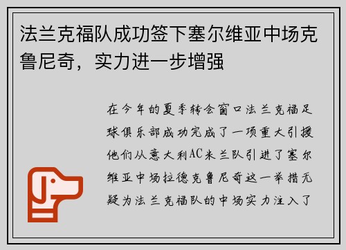 法兰克福队成功签下塞尔维亚中场克鲁尼奇，实力进一步增强