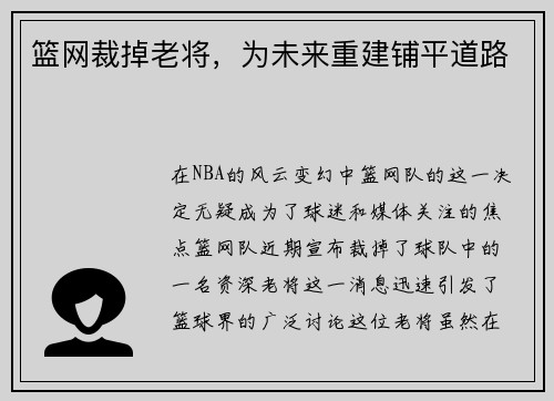 篮网裁掉老将，为未来重建铺平道路