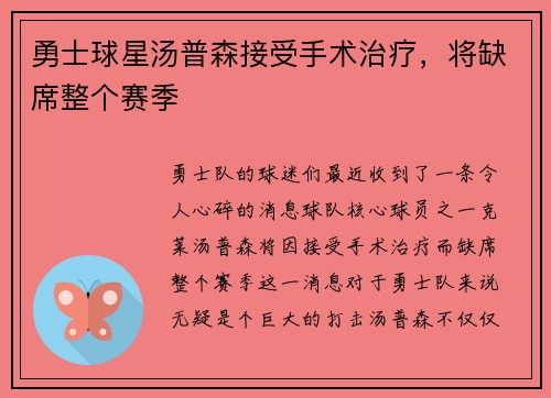 勇士球星汤普森接受手术治疗，将缺席整个赛季