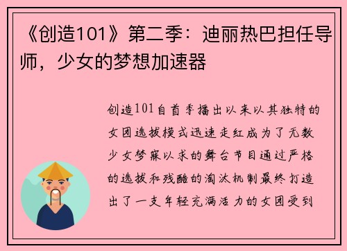 《创造101》第二季：迪丽热巴担任导师，少女的梦想加速器