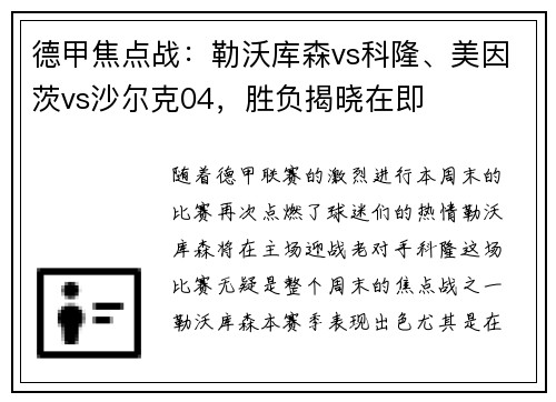 德甲焦点战：勒沃库森vs科隆、美因茨vs沙尔克04，胜负揭晓在即