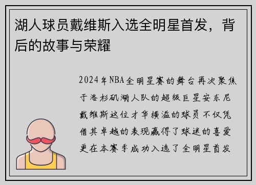 湖人球员戴维斯入选全明星首发，背后的故事与荣耀