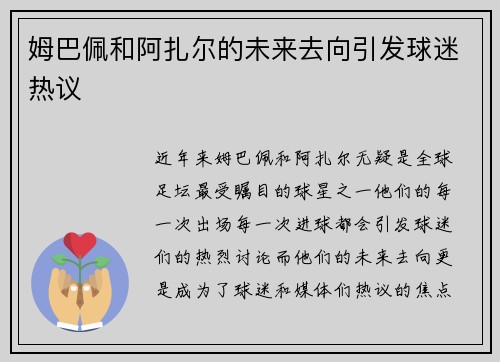 姆巴佩和阿扎尔的未来去向引发球迷热议