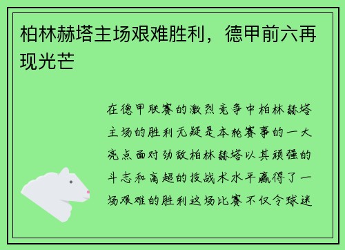 柏林赫塔主场艰难胜利，德甲前六再现光芒