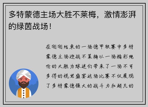 多特蒙德主场大胜不莱梅，激情澎湃的绿茵战场！