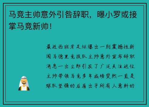 马竞主帅意外引咎辞职，曝小罗或接掌马竞新帅！