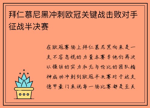 拜仁慕尼黑冲刺欧冠关键战击败对手征战半决赛