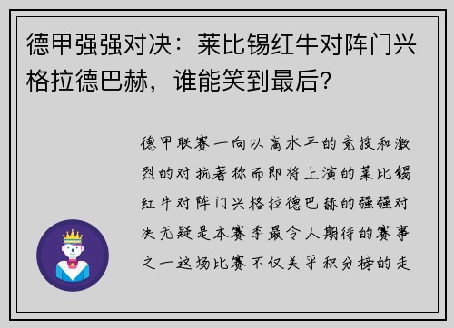 德甲强强对决：莱比锡红牛对阵门兴格拉德巴赫，谁能笑到最后？