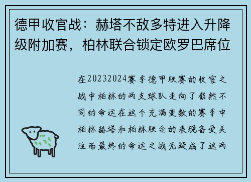 德甲收官战：赫塔不敌多特进入升降级附加赛，柏林联合锁定欧罗巴席位