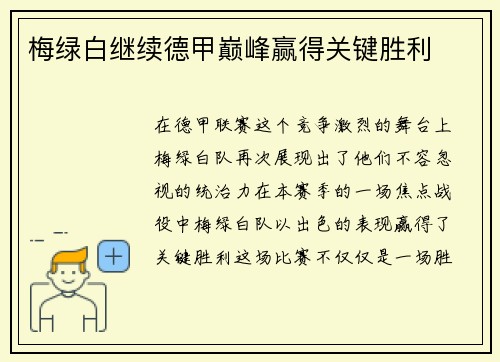 梅绿白继续德甲巅峰赢得关键胜利