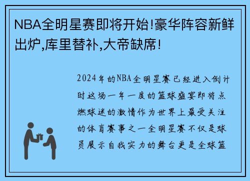 NBA全明星赛即将开始!豪华阵容新鲜出炉,库里替补,大帝缺席!