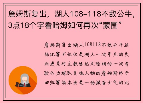 詹姆斯复出，湖人108-118不敌公牛，3点18个字看哈姆如何再次“蒙圈”