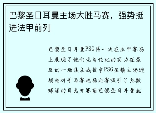 巴黎圣日耳曼主场大胜马赛，强势挺进法甲前列