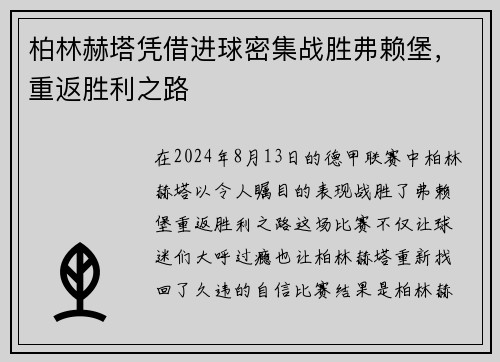 柏林赫塔凭借进球密集战胜弗赖堡，重返胜利之路