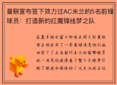 曼联宣布签下效力过AC米兰的5名前锋球员：打造新的红魔锋线梦之队