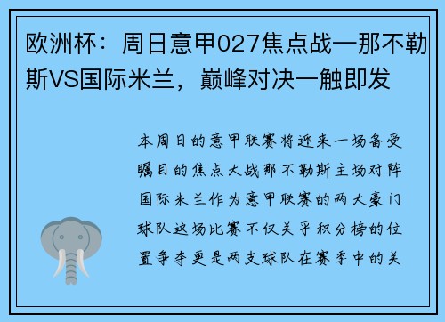 欧洲杯：周日意甲027焦点战—那不勒斯VS国际米兰，巅峰对决一触即发