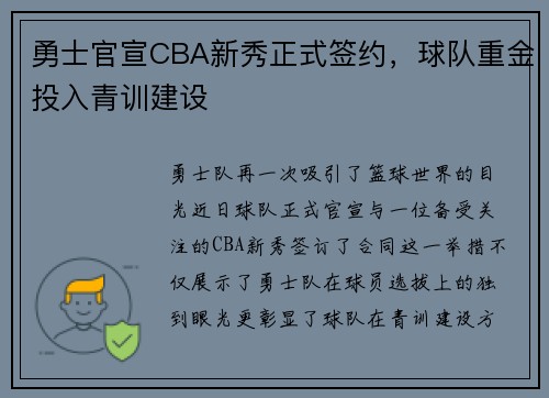 勇士官宣CBA新秀正式签约，球队重金投入青训建设