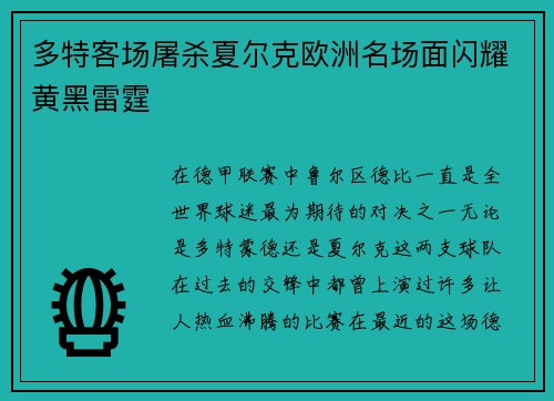 多特客场屠杀夏尔克欧洲名场面闪耀黄黑雷霆