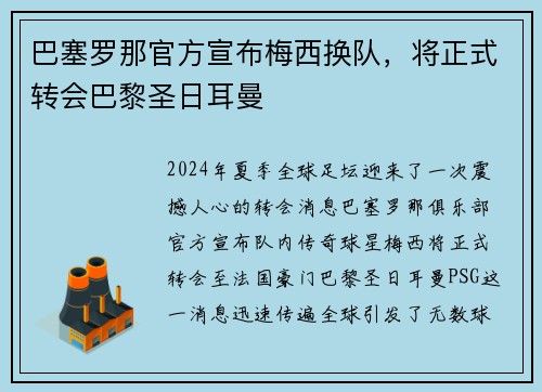 巴塞罗那官方宣布梅西换队，将正式转会巴黎圣日耳曼